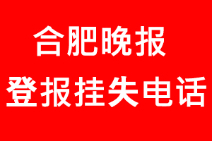 合肥晚报登报挂失，合肥晚报登报挂失电话找我要登报网