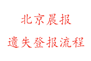 北京晨报遗失登报流程找我要登报网