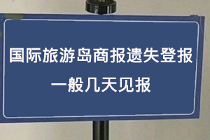 国际旅游岛商报遗失登报一般几天见报找我要登报网