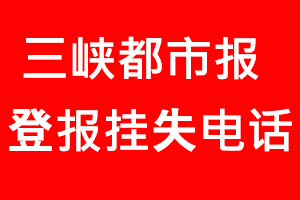 三峡都市报登报挂失，三峡都市报登报挂失电话找我要登报网