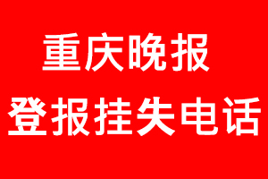 重庆晚报登报挂失，重庆晚报登报挂失电话找我要登报网