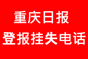 重庆日报登报挂失，重庆日报登报挂失电话找我要登报网