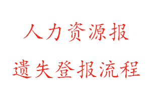 人力资源报遗失登报流程找我要登报网