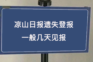 凉山日报遗失登报一般几天见报找我要登报网