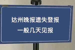 达州晚报遗失登报一般几天见报找我要登报网