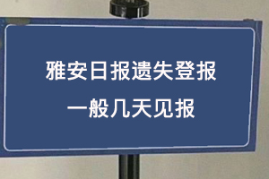 雅安日报遗失登报一般几天见报找我要登报网