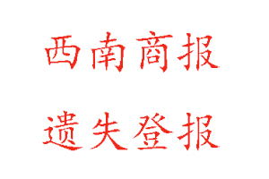 西南商报遗失登报多少钱找我要登报网