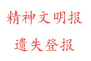 精神文明报遗失登报多少钱找我要登报网