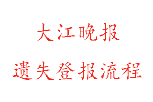 大江晚报遗失登报流程找我要登报网