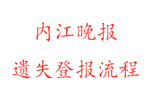 内江晚报遗失登报流程找我要登报网