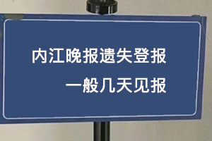 内江晚报遗失登报一般几天见报找我要登报网