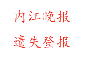 内江晚报遗失登报多少钱找我要登报网