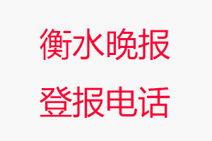 衡水晚报登报电话，衡水晚报登报联系电话找我要登报网