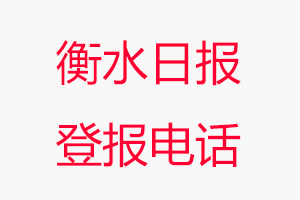 衡水日报登报电话，衡水日报登报联系电话找我要登报网