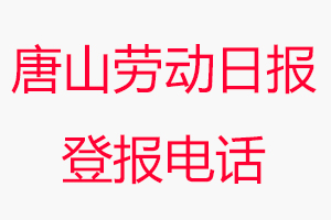 唐山劳动日报登报电话，唐山劳动日报登报联系电话找我要登报网