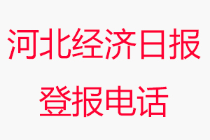 河北经济日报登报电话，河北经济日报登报联系电话找我要登报网