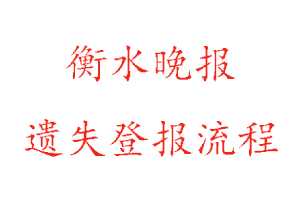 衡水晚报遗失登报流程找我要登报网