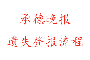 承德晚报遗失登报流程找我要登报网