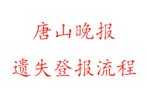 唐山晚报遗失登报流程找我要登报网