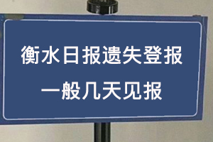 衡水日报遗失登报一般几天见报找我要登报网