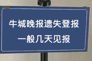 牛城晚报遗失登报一般几天见报找我要登报网