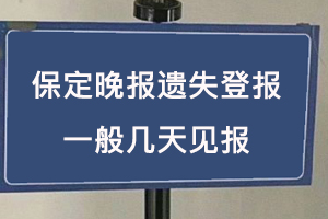 保定晚报遗失登报一般几天见报找我要登报网