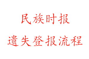 民族时报遗失登报流程找我要登报网