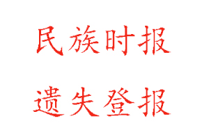 民族时报遗失登报多少钱找我要登报网