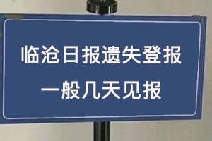 临沧日报遗失登报一般几天见报找我要登报网