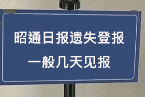 昭通日报遗失登报一般几天见报找我要登报网