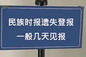 民族时报遗失登报一般几天见报找我要登报网