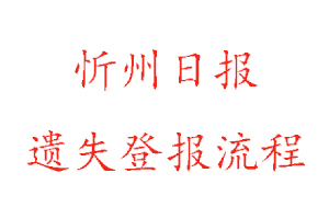 忻州日报遗失登报流程找我要登报网