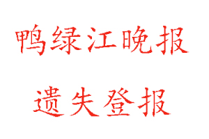 鸭绿江晚报遗失登报多少钱找我要登报网