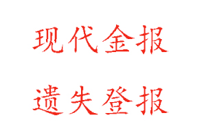 现代金报遗失登报多少钱找我要登报网