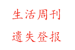 生活周刊遗失登报多少钱找我要登报网