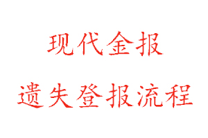 现代金报遗失登报流程找我要登报网