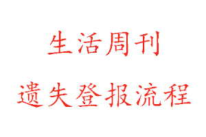 生活周刊遗失登报流程找我要登报网