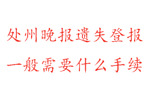 处州晚报遗失登报需要什么手续找我要登报网