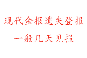 现代金报遗失登报一般几天见报找我要登报网