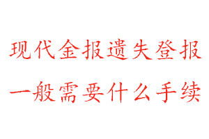 现代金报遗失登报需要什么手续找我要登报网