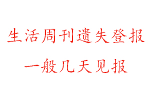 生活周刊遗失登报一般几天见报找我要登报网