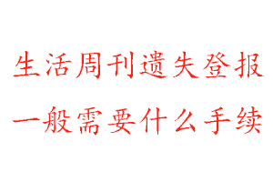 生活周刊遗失登报需要什么手续找我要登报网