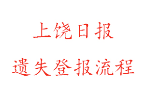 上饶日报遗失登报流程找我要登报网