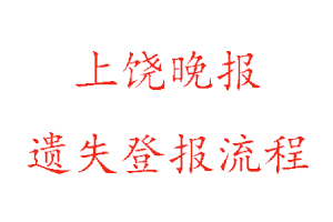 上饶晚报遗失登报流程找我要登报网