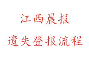 江西晨报遗失登报流程找我要登报网