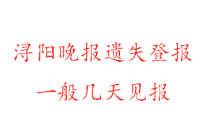 浔阳晚报遗失登报一般几天见报找我要登报网