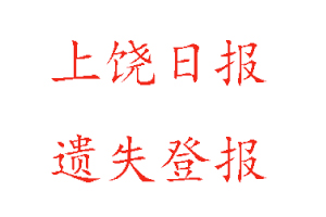 上饶日报遗失登报多少钱找我要登报网