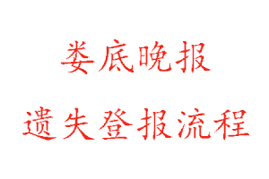 娄底晚报遗失登报流程找我要登报网