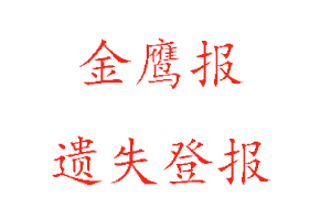 金鹰报遗失登报流程找我要登报网