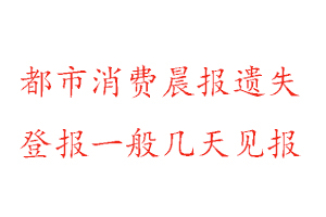 都市消费晨报遗失登报一般几天见报找我要登报网